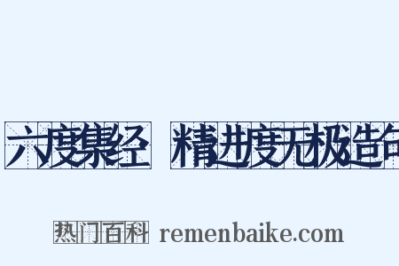 六度集经·精进度无极造句是什么意思的图片